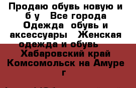 Продаю обувь новую и б/у - Все города Одежда, обувь и аксессуары » Женская одежда и обувь   . Хабаровский край,Комсомольск-на-Амуре г.